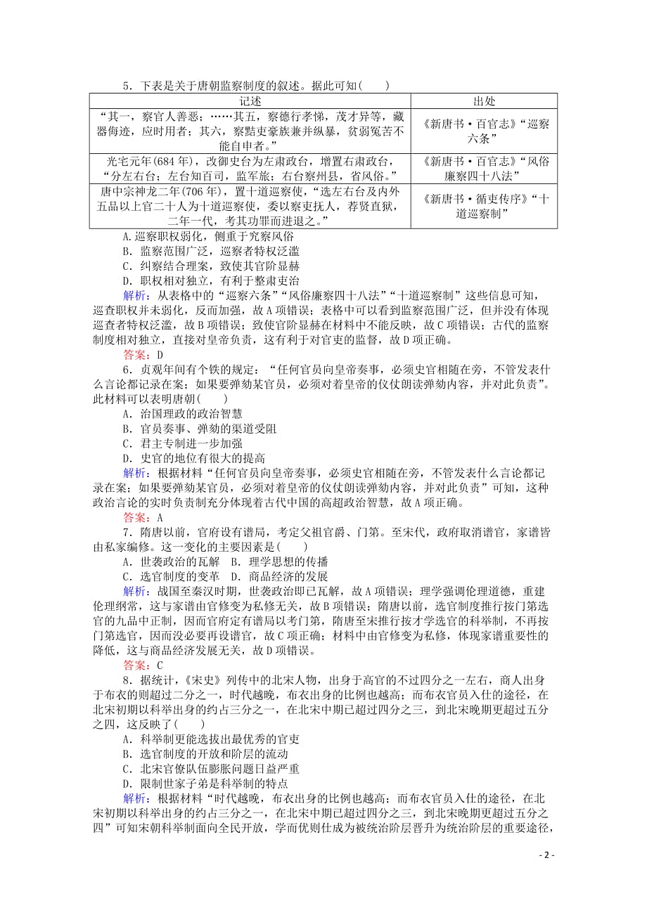 （通用版）2020年高考历史大一轮复习 单元综合测试一 古代中国的政治制度（含解析）_第2页