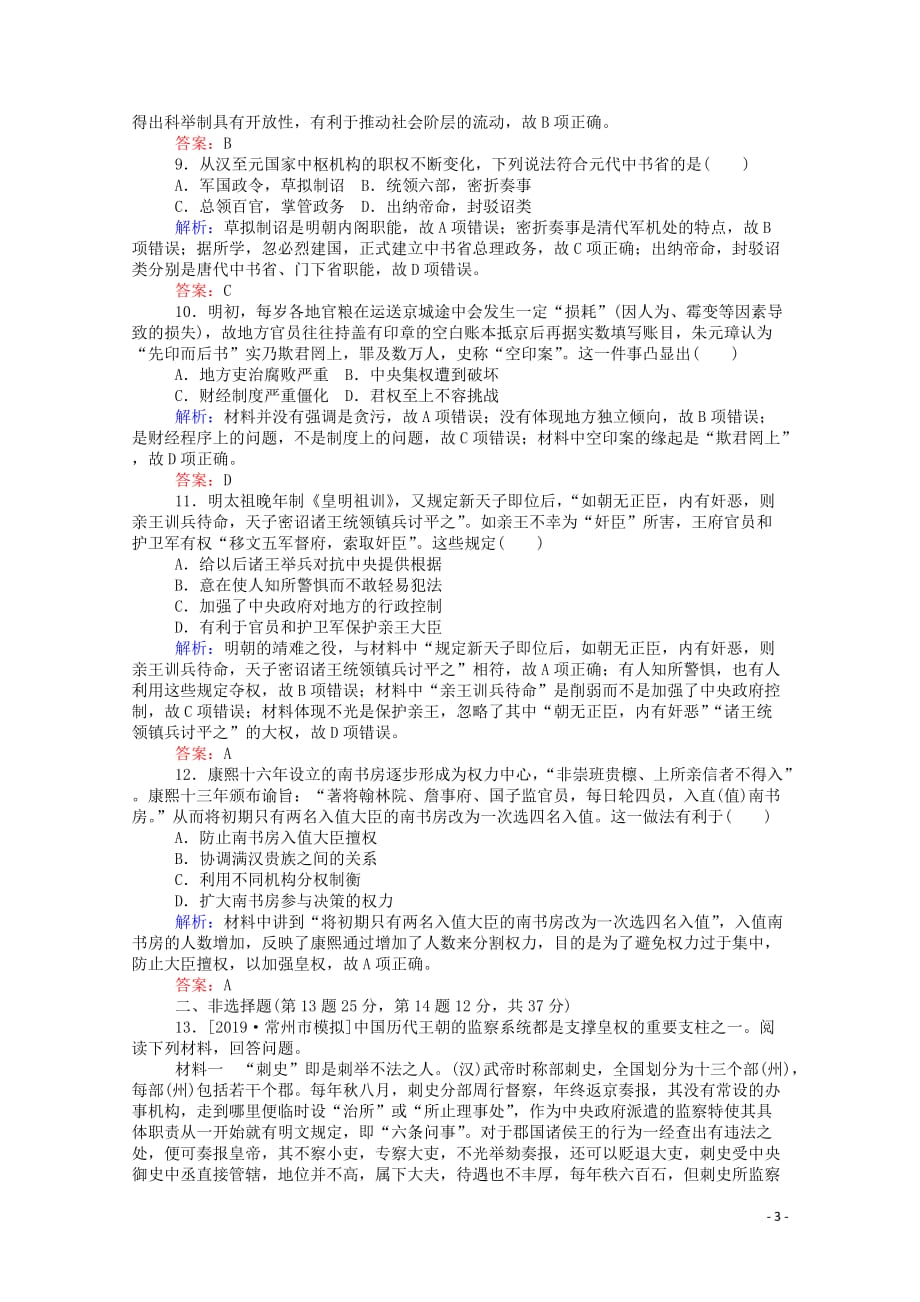 （通用版）2020年高考历史大一轮复习 单元综合测试一 古代中国的政治制度（含解析）_第3页