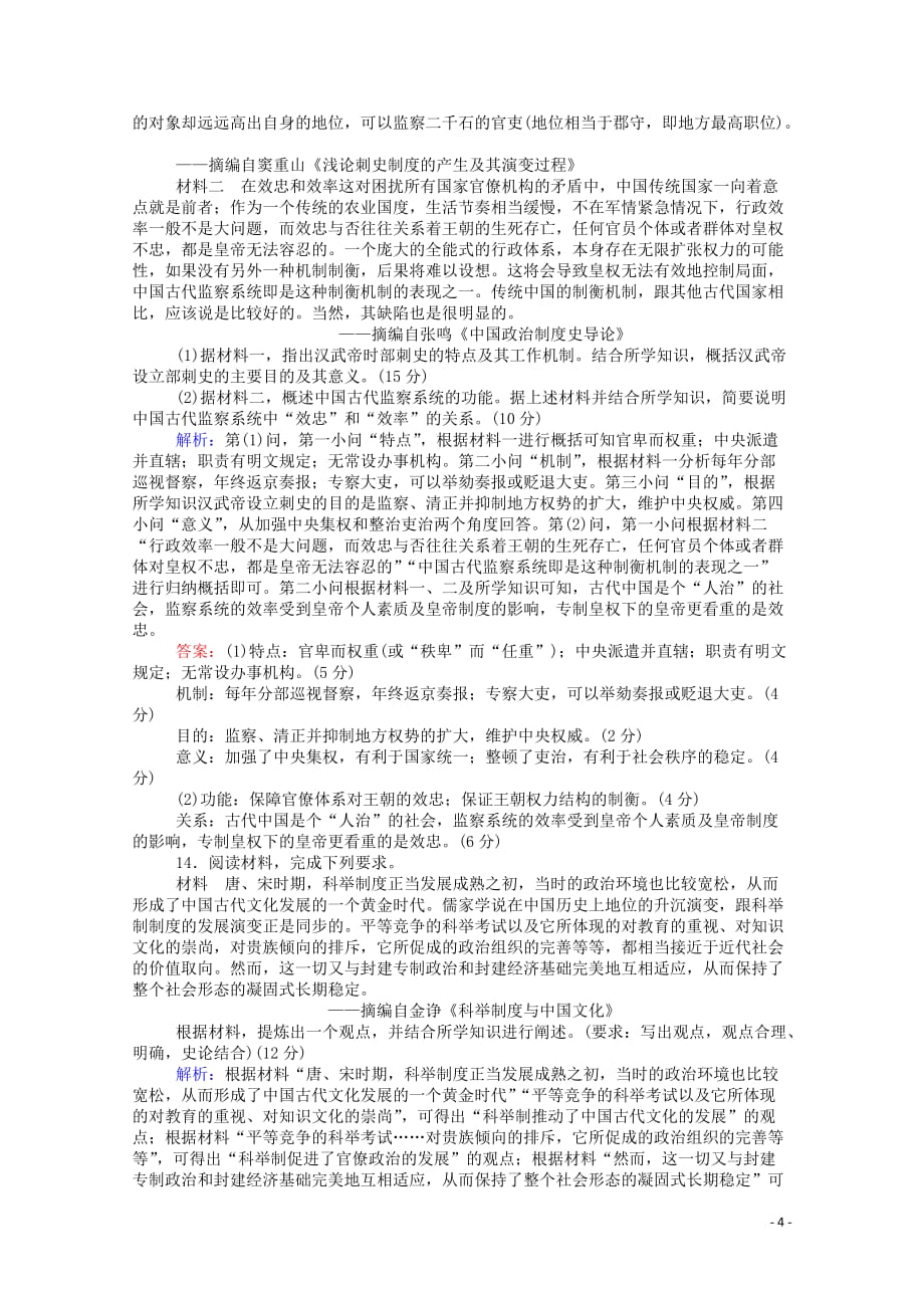 （通用版）2020年高考历史大一轮复习 单元综合测试一 古代中国的政治制度（含解析）_第4页