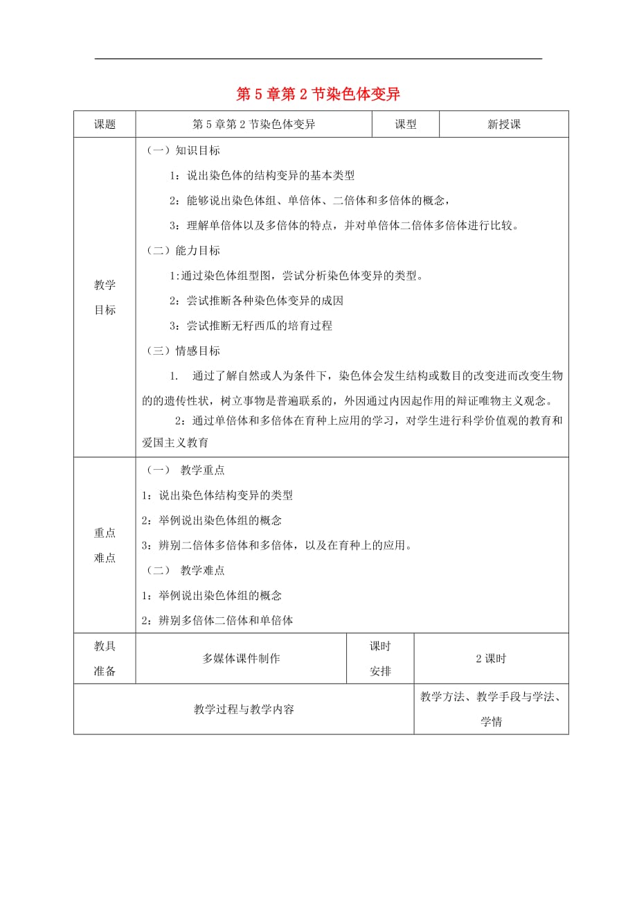 广东省揭阳市高中生物 第5章 因突变及其他变异 第2节 染色体变异教案 新人教版必修2_第1页