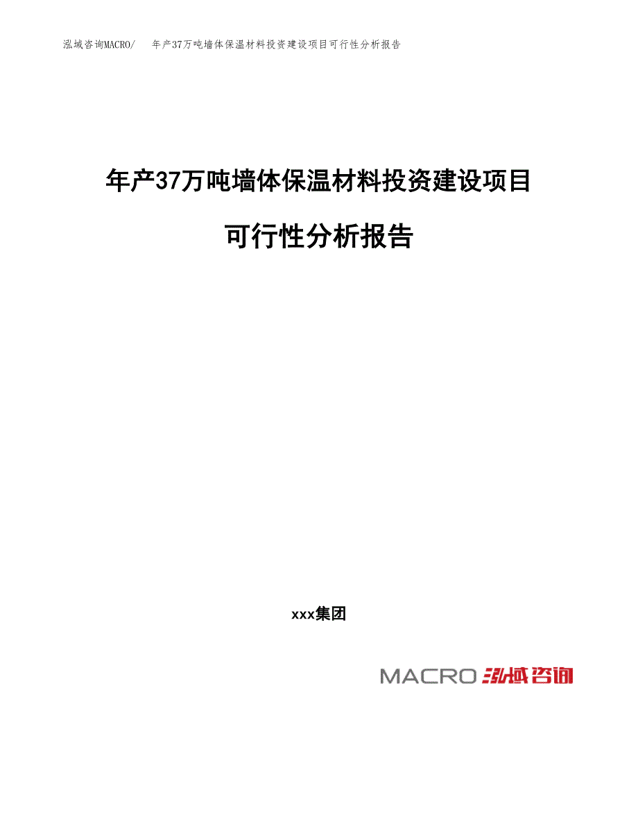 年产37万吨墙体保温材料投资建设项目可行性分析报告（立项）_第1页