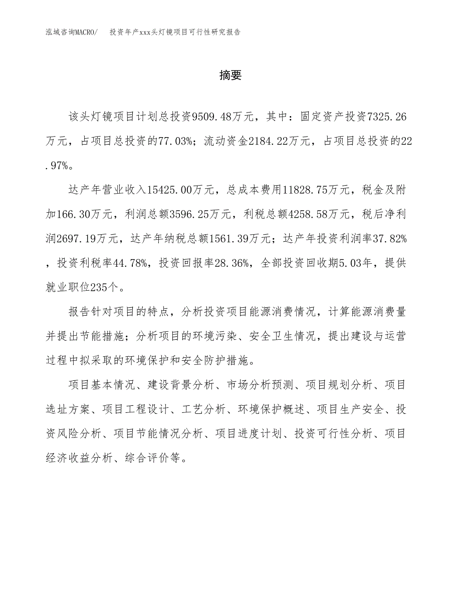 投资年产xxx头灯镜项目可行性研究报告_第2页