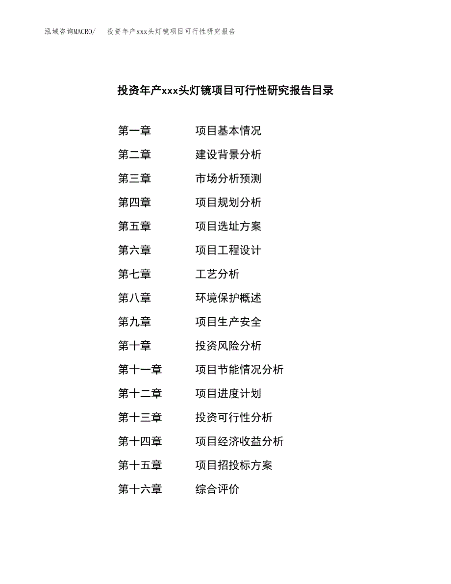 投资年产xxx头灯镜项目可行性研究报告_第3页