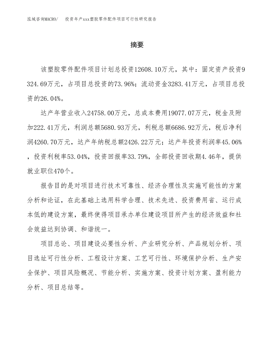 投资年产xxx塑胶零件配件项目可行性研究报告_第2页