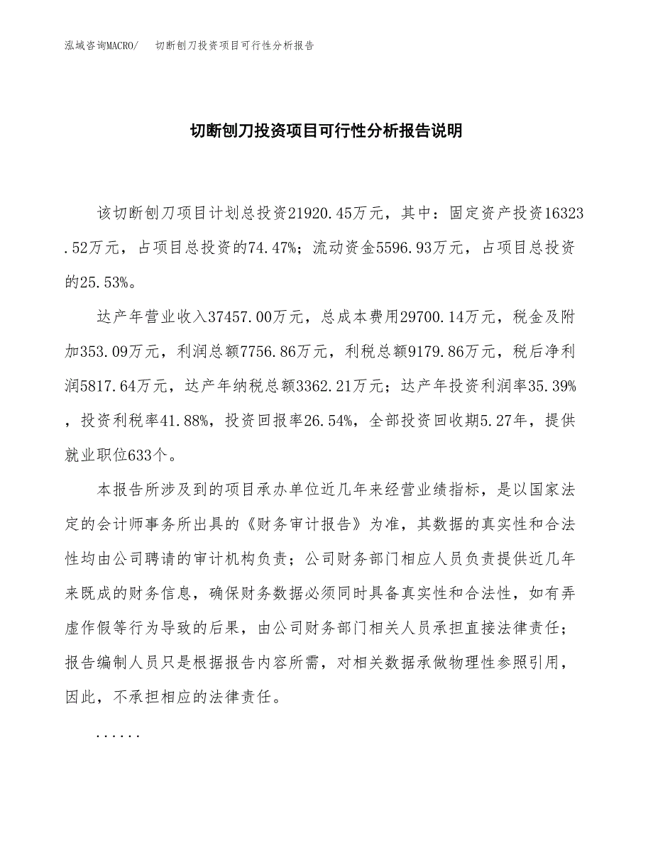 切断刨刀投资项目可行性分析报告word可编辑.docx_第2页