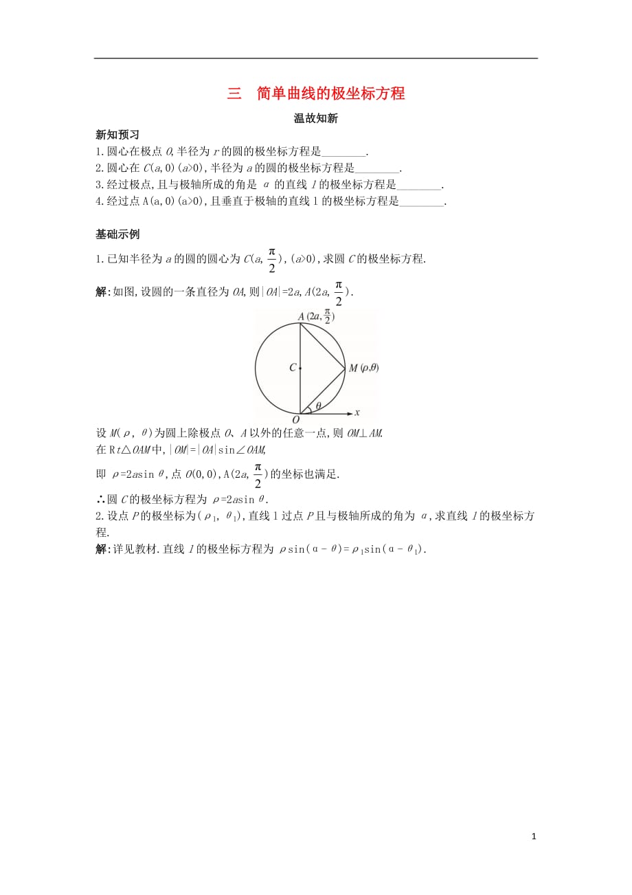 高中数学 第一讲 坐标系 三 简单曲线的极坐标方程温故知新素材 新人教a版选修4-4_第1页