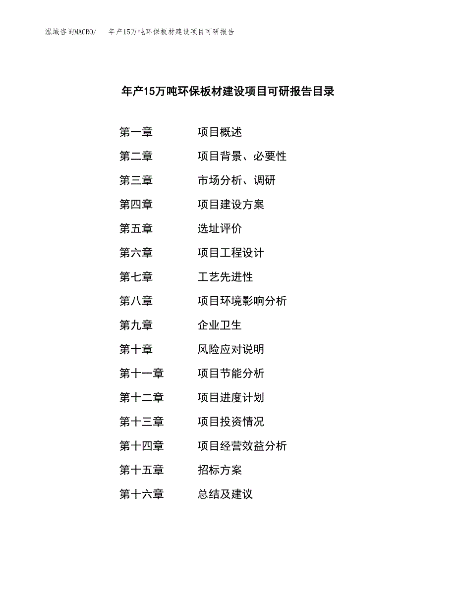 年产15万吨环保板材建设项目可研报告（项目申请）_第2页