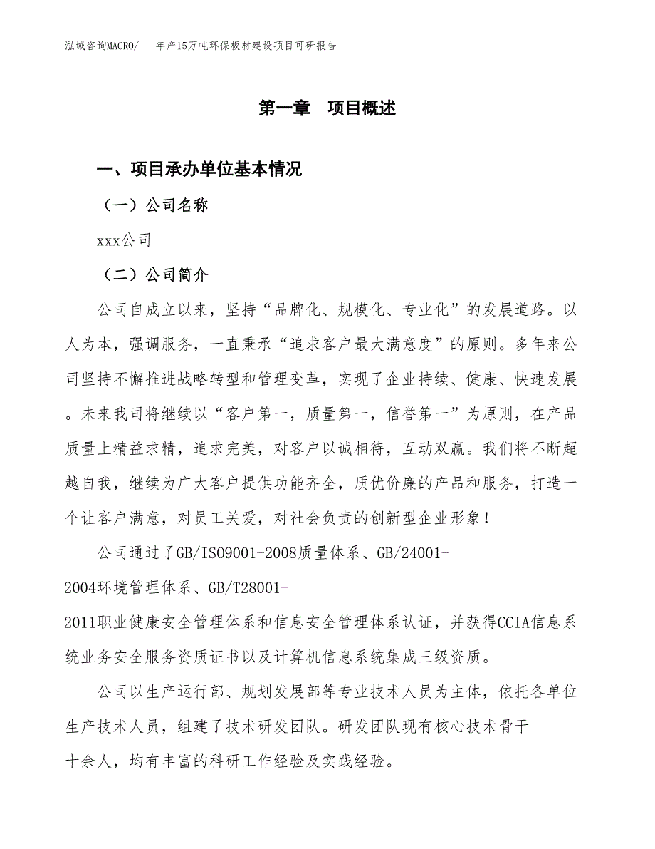 年产15万吨环保板材建设项目可研报告（项目申请）_第3页