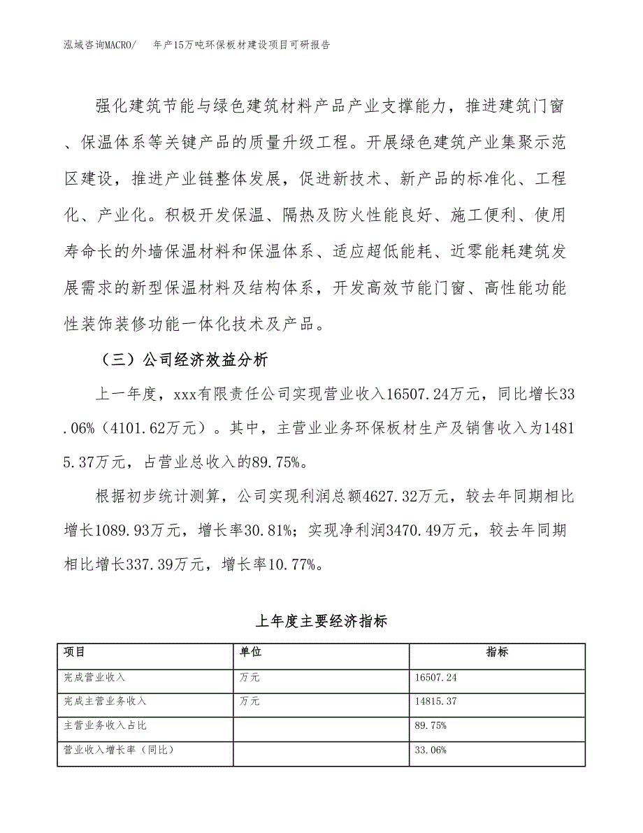 年产15万吨环保板材建设项目可研报告（项目申请）_第4页