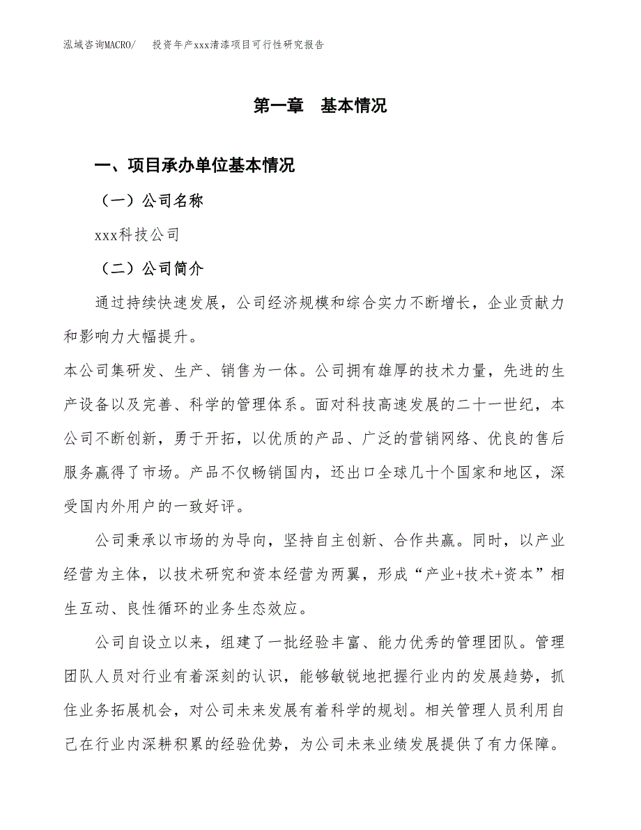 投资年产xxx清漆项目可行性研究报告_第4页