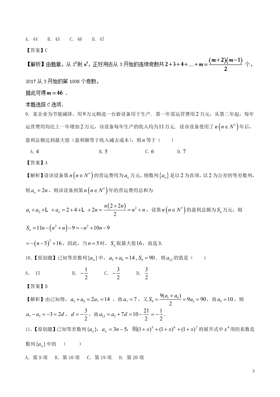 （浙江版）2018年高考数学一轮复习 专题6.2 等差数列及其前n项和（测）_第3页