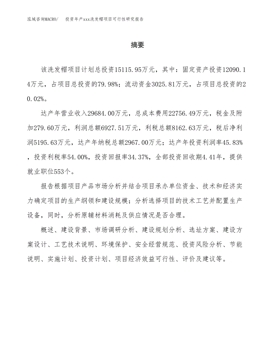 投资年产xxx洗发帽项目可行性研究报告_第2页