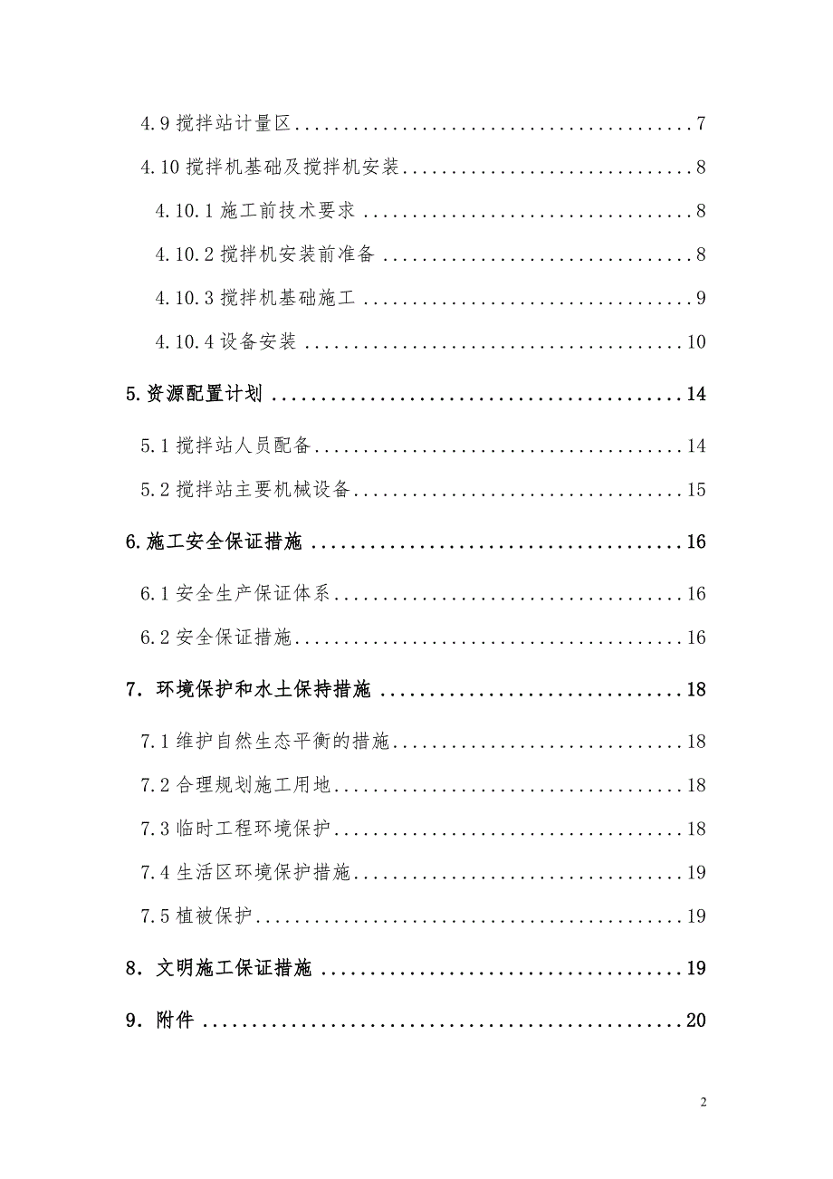 1#混凝土搅拌站建站方案.doc_第2页