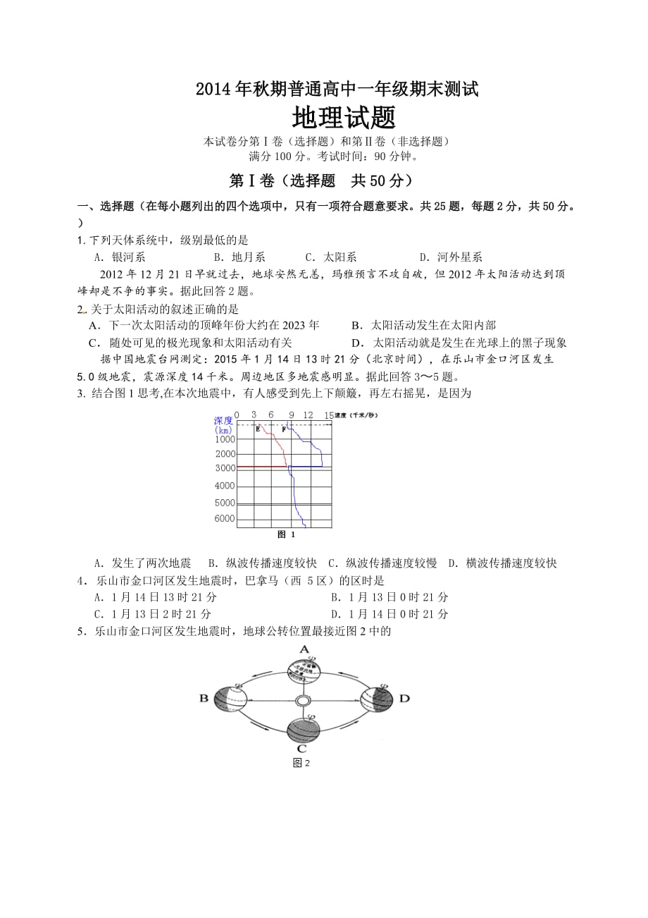 14级第一学期地理测试题_第1页