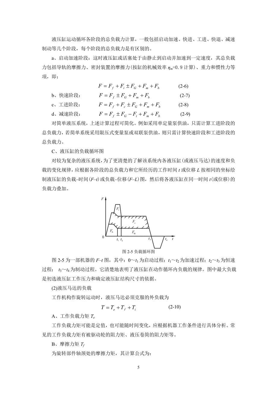 1液压系统设计的步骤大致步骤_第5页