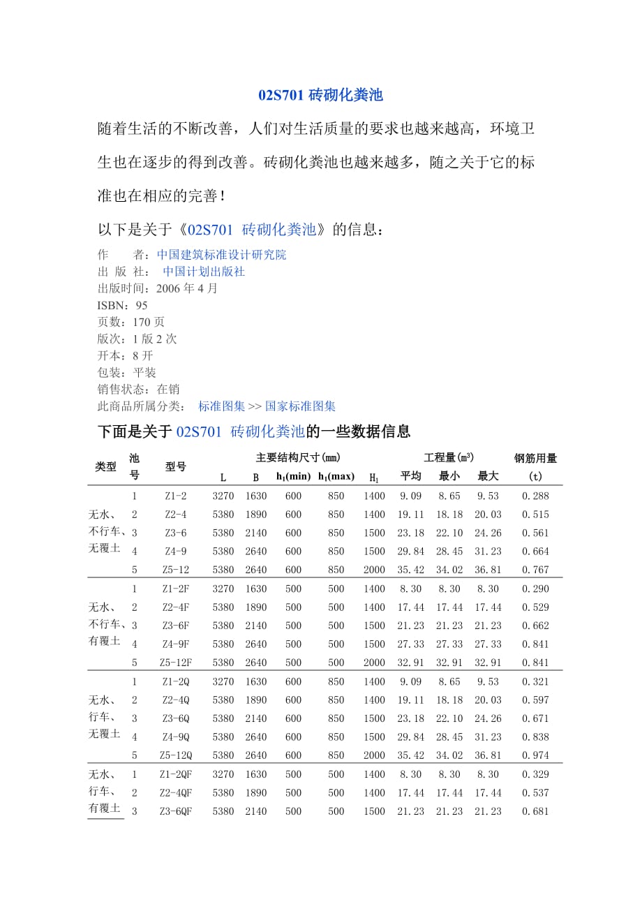 02s701砖砌化粪池.doc_第1页