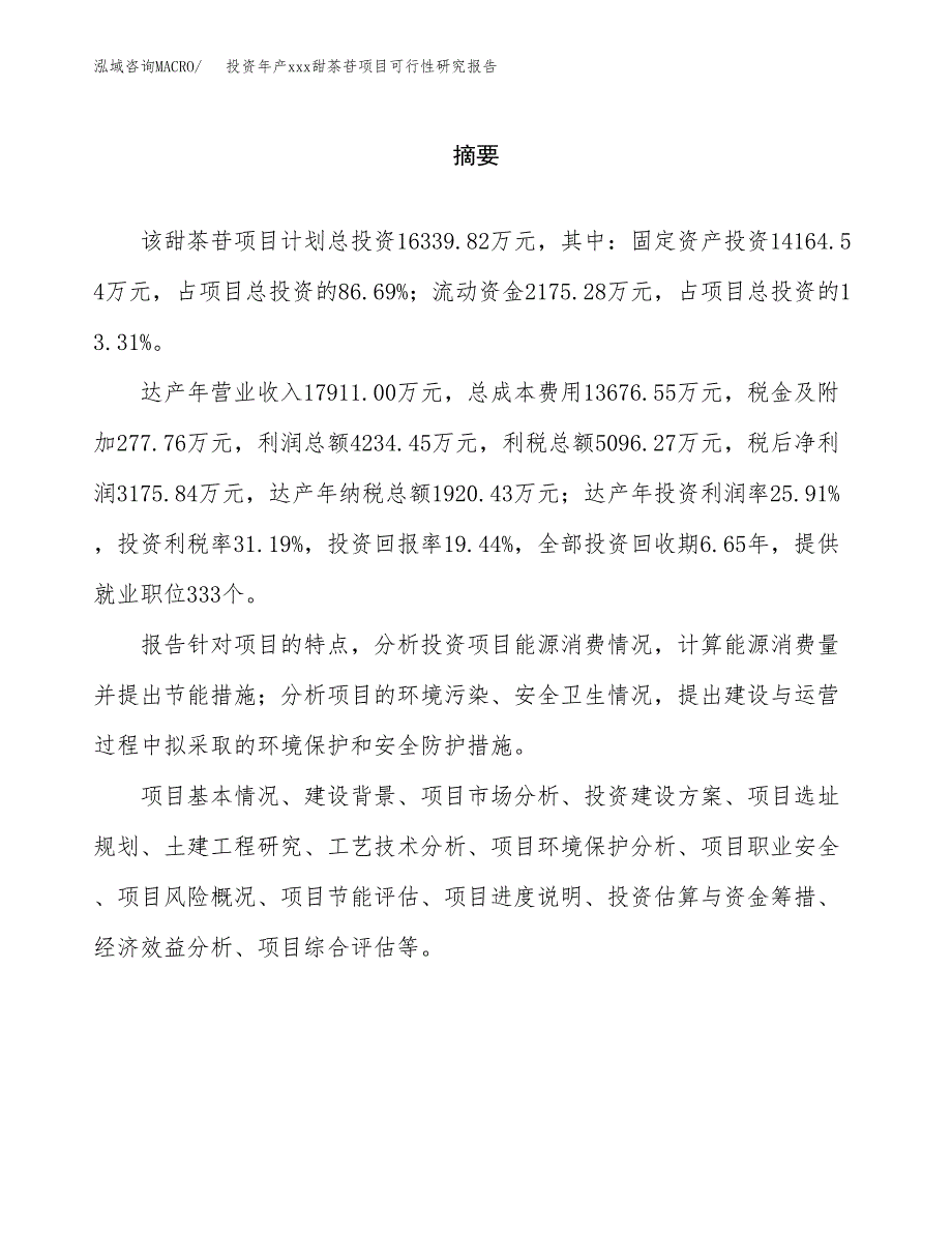 投资年产xxx甜茶苷项目可行性研究报告_第2页