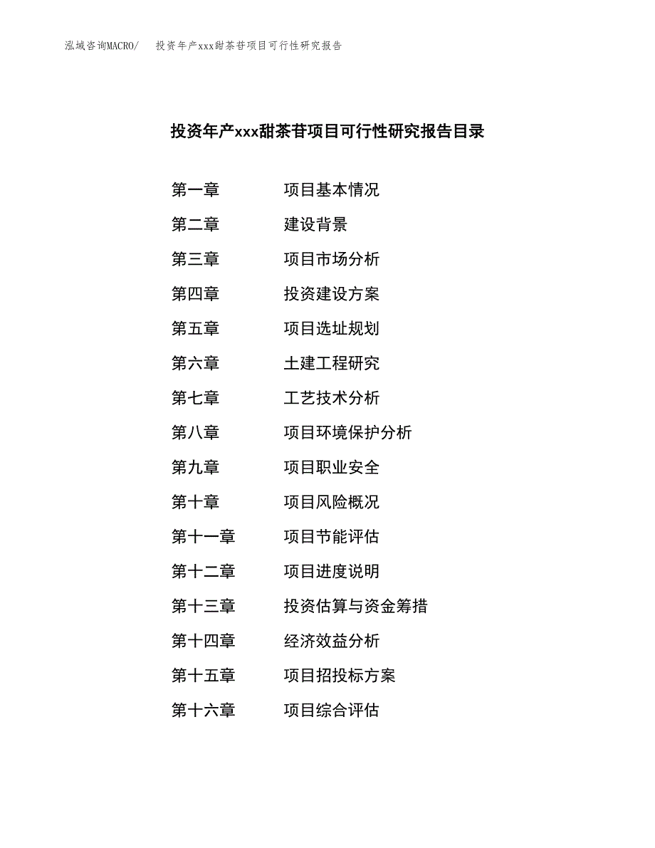 投资年产xxx甜茶苷项目可行性研究报告_第3页