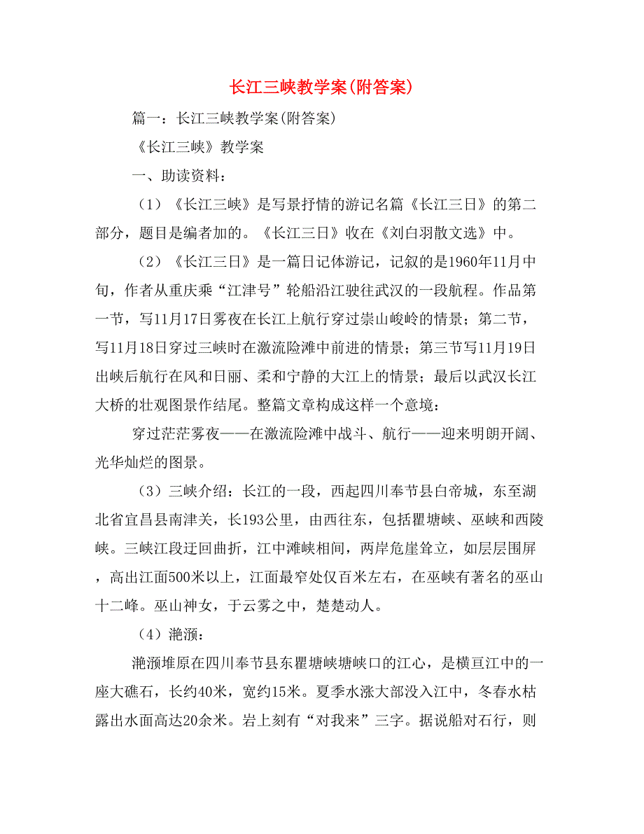 长江三峡教学案(附答案)_第1页