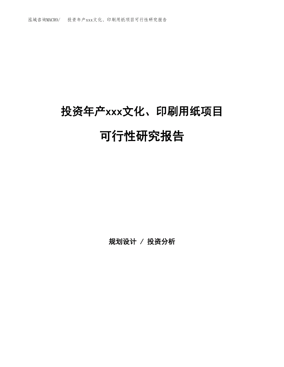 投资年产xxx文化、印刷用纸项目可行性研究报告_第1页