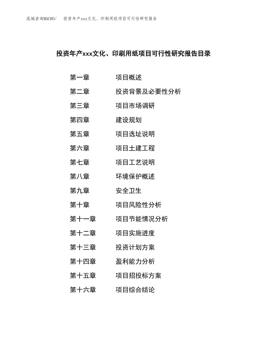 投资年产xxx文化、印刷用纸项目可行性研究报告_第4页