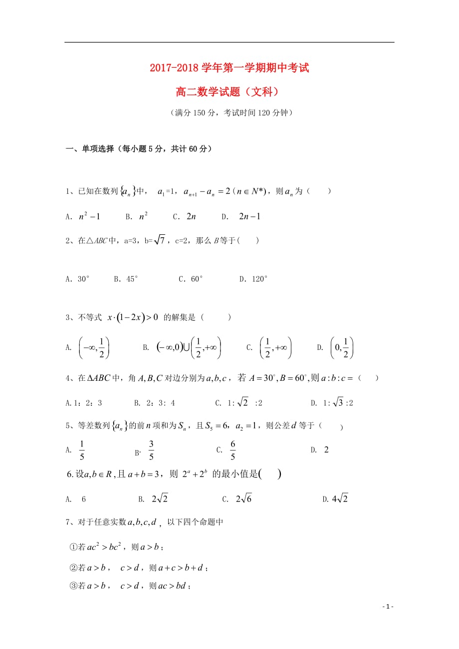 陕西省汉中市南郑区2017-2018学年高二数学上学期期中试题 文（无答案）_第1页