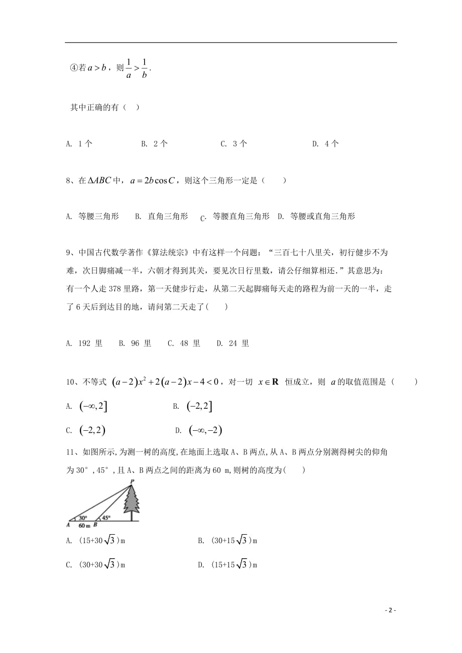 陕西省汉中市南郑区2017-2018学年高二数学上学期期中试题 文（无答案）_第2页