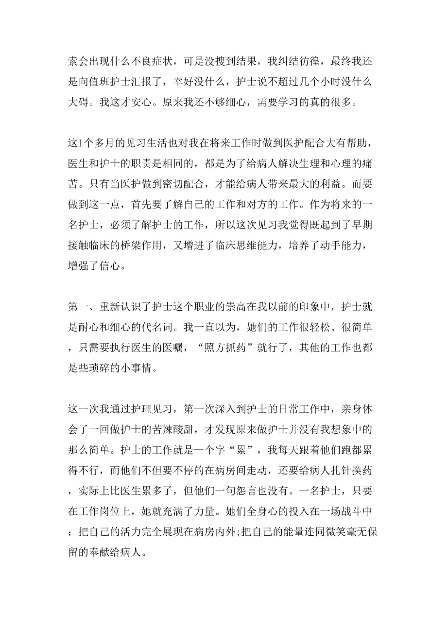 有关暑假护理实习报告_第3页