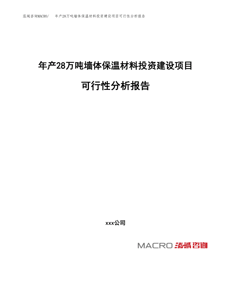 年产28万吨墙体保温材料投资建设项目可行性分析报告_第1页