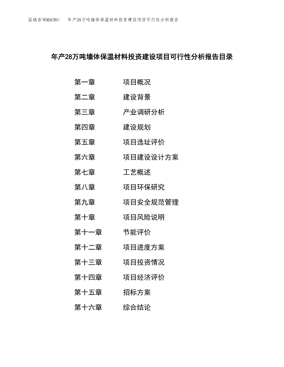 年产28万吨墙体保温材料投资建设项目可行性分析报告_第2页