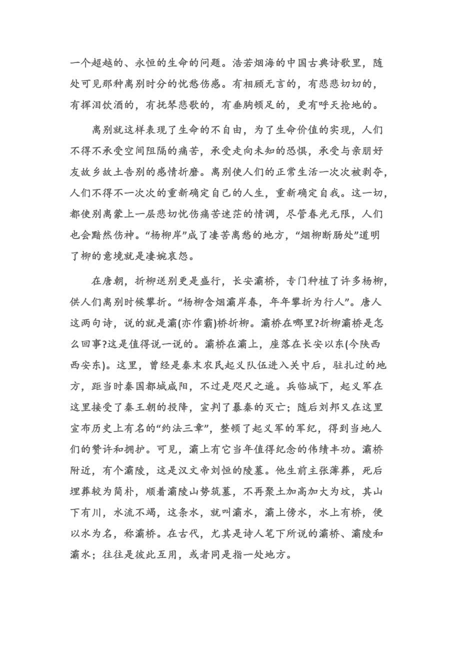 (语文综合文摘)杨柳与离别诗(教学论文)_第2页