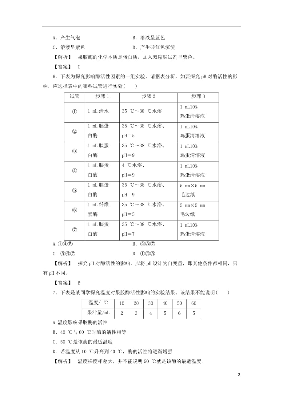 2017-2018学年高中生物 第三单元 酶的制备及应用章末综合测评 中图版选修1_第2页