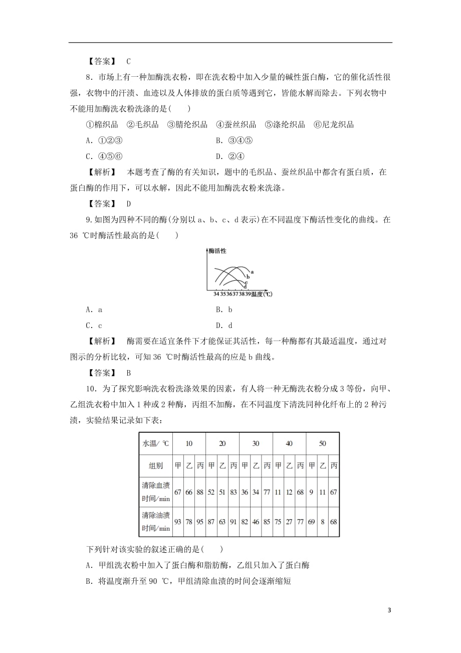 2017-2018学年高中生物 第三单元 酶的制备及应用章末综合测评 中图版选修1_第3页