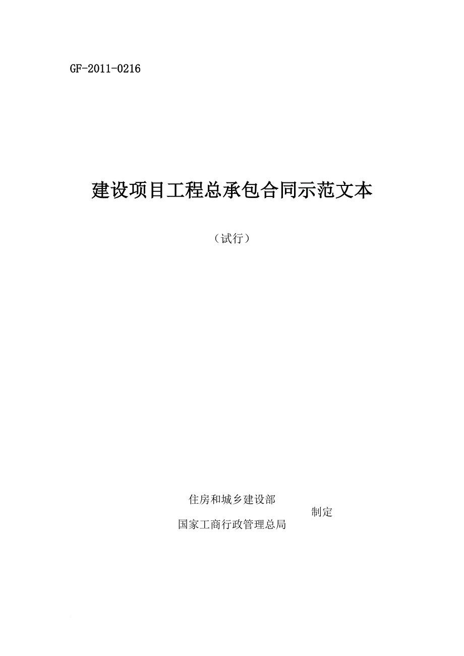 (试行)建设项目工程总承包合同示范文本gf-2011-0216.doc_第1页