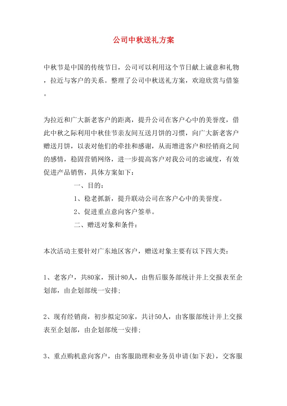 公司中秋送礼方案_第1页