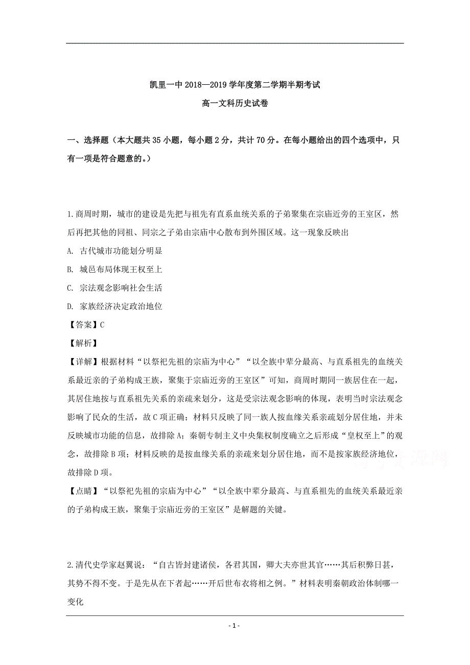 贵州省2018-2019学年高一下学期期中考试历史（文）试题 Word版含解析_第1页