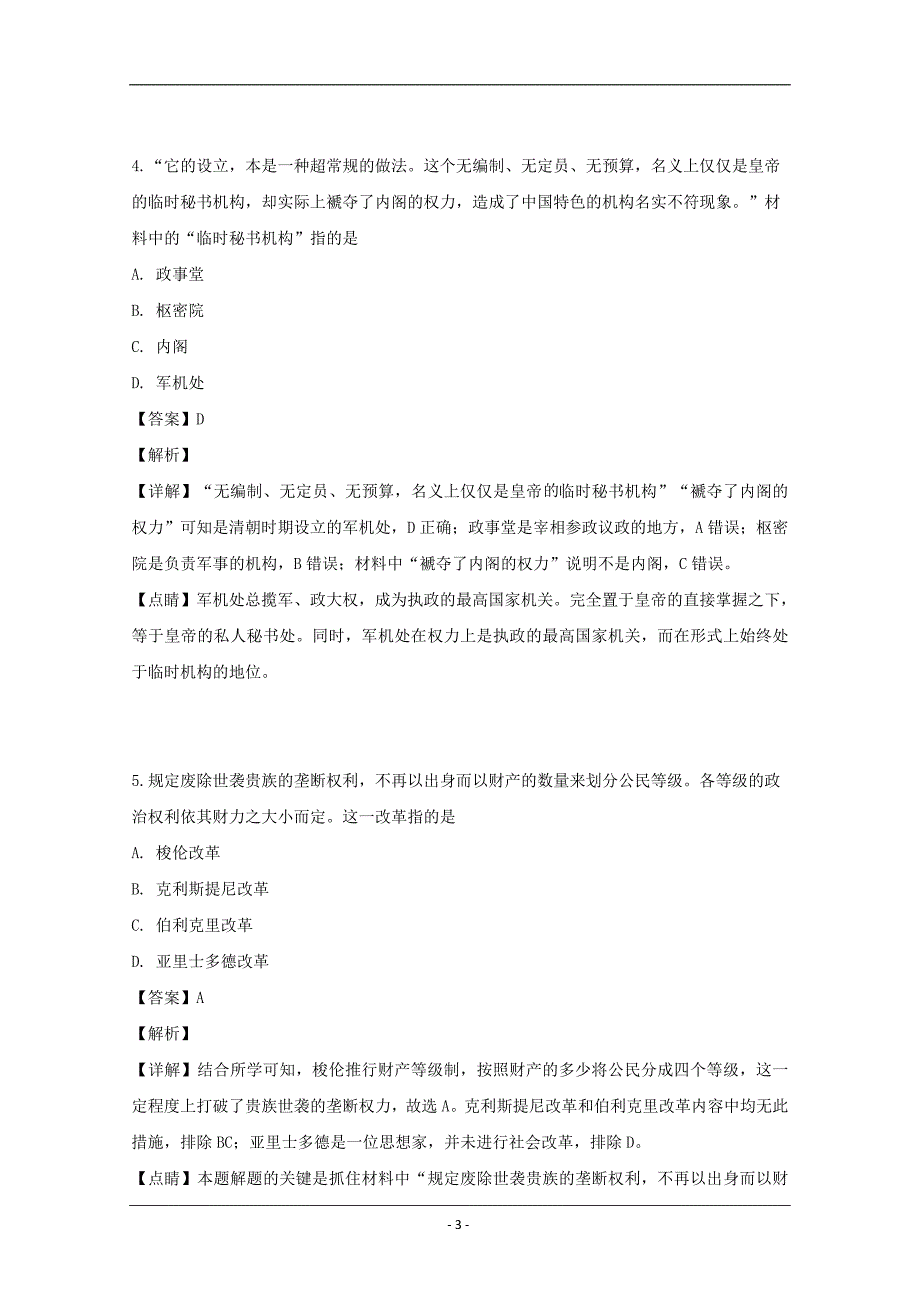 贵州省2018-2019学年高一下学期期中考试历史（文）试题 Word版含解析_第3页