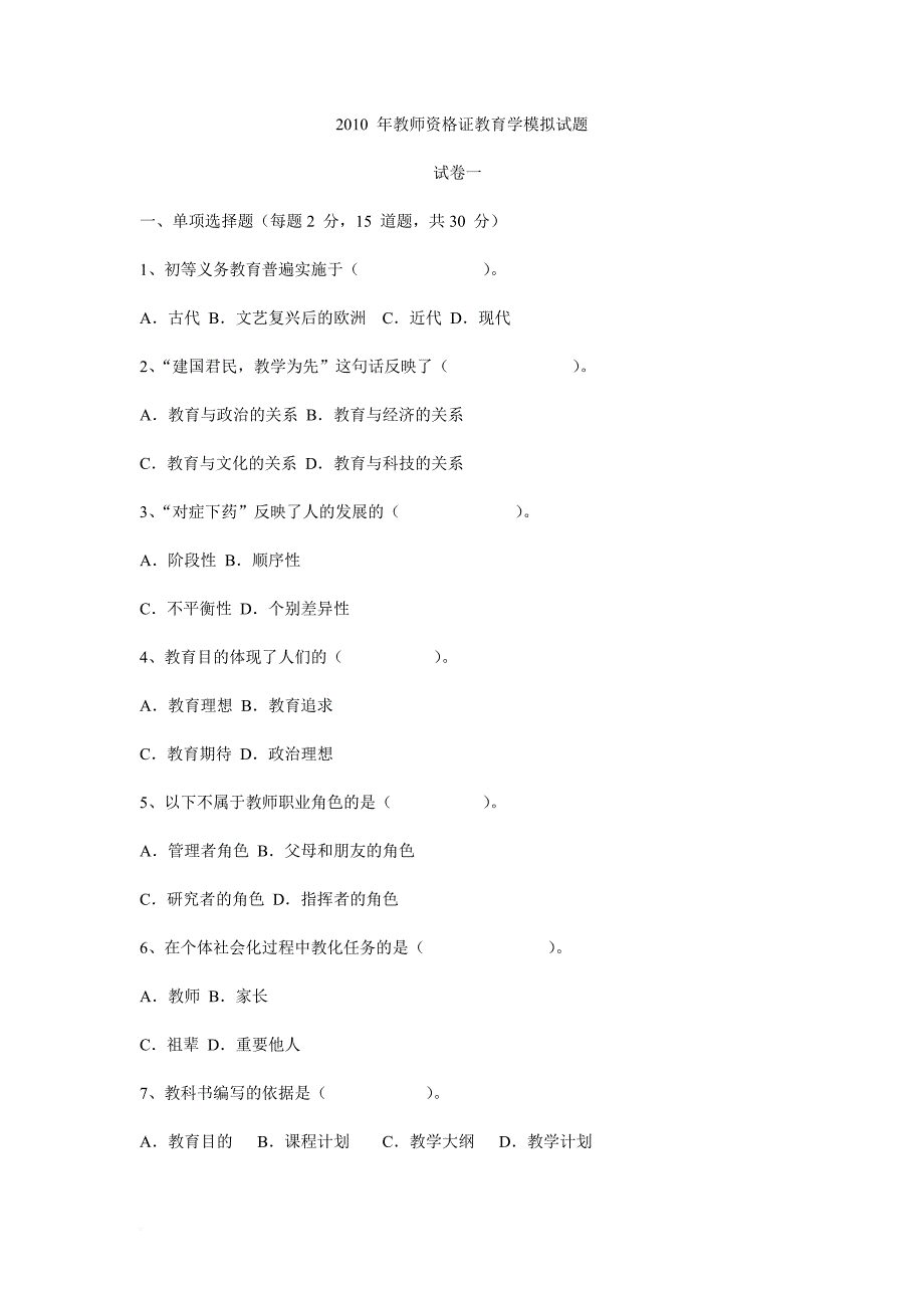 2010-年教师资格证教育学模拟试题_第1页