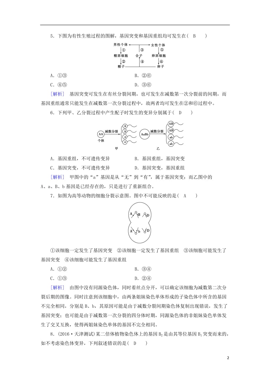 2017-2018学年高中生物 第5章 基因突变及其他变异 第1节 基因突变和基因重组课时练习 新人教版必修2_第2页