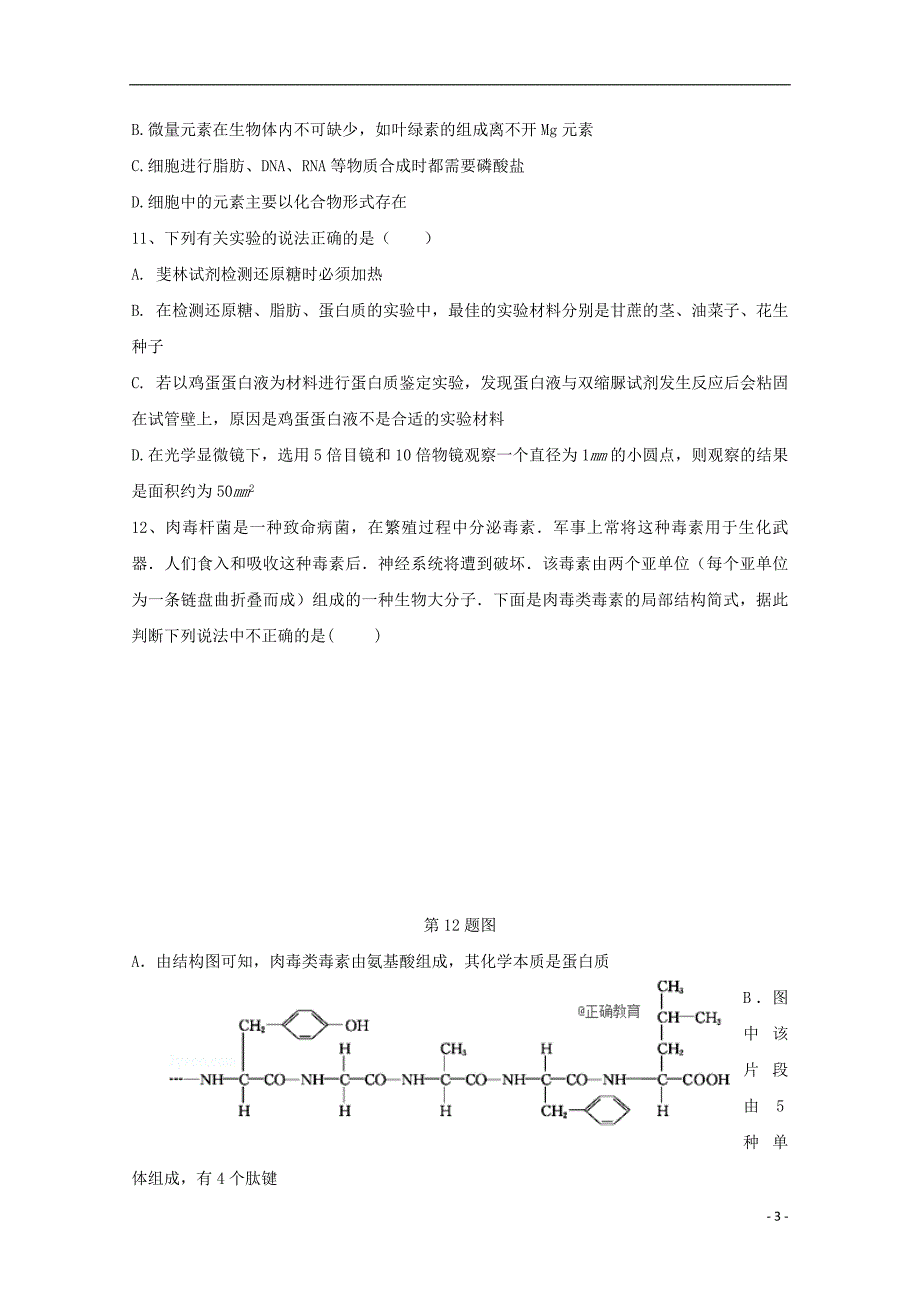 山西省长治市屯留县一中2017-2018学年高一生物上学期期中试题_第3页