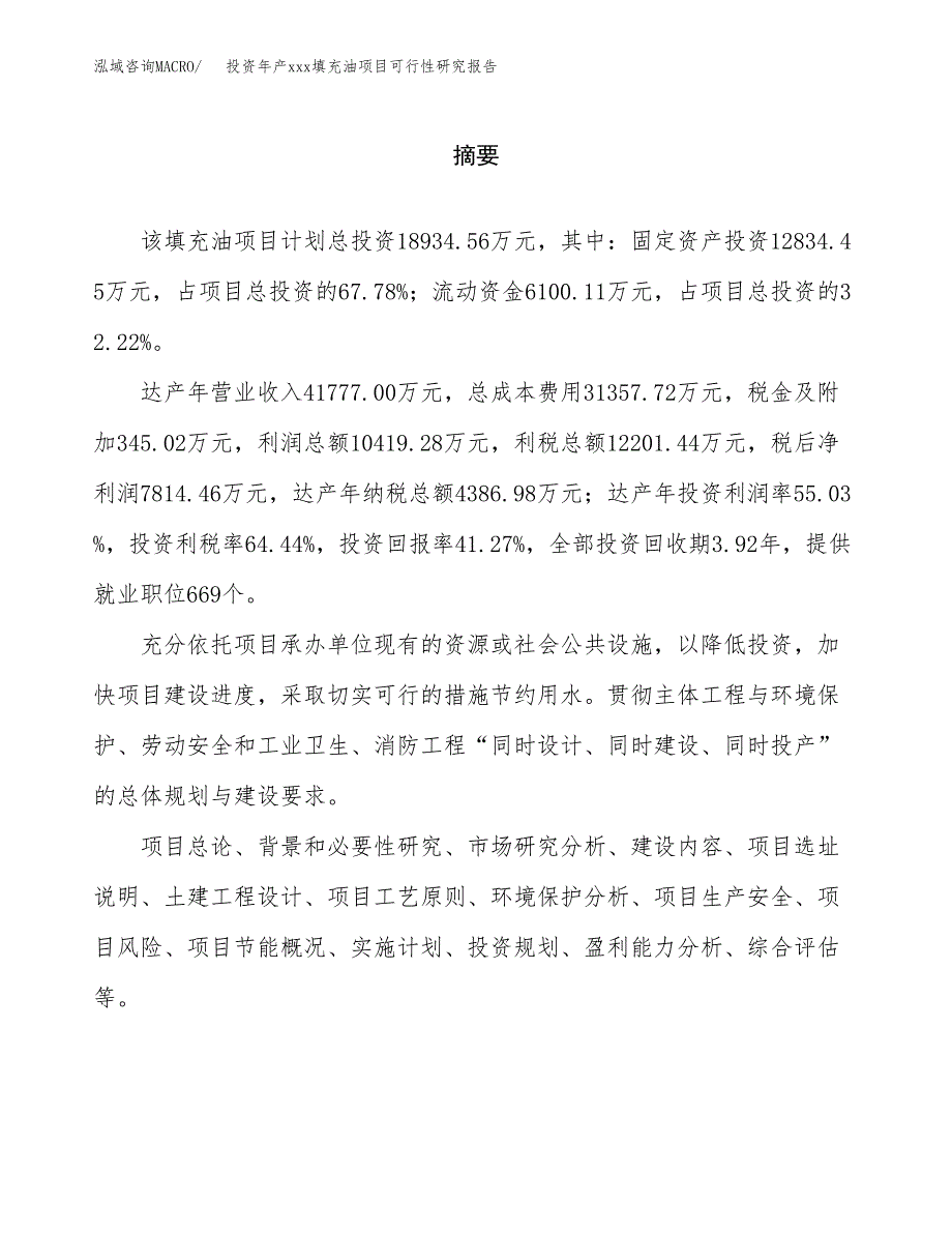 投资年产xxx填充油项目可行性研究报告_第2页