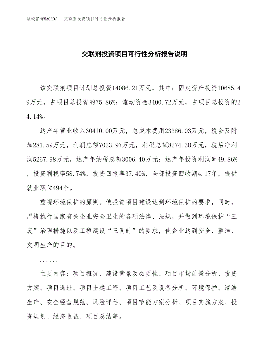 交联剂投资项目可行性分析报告word可编辑.docx_第2页