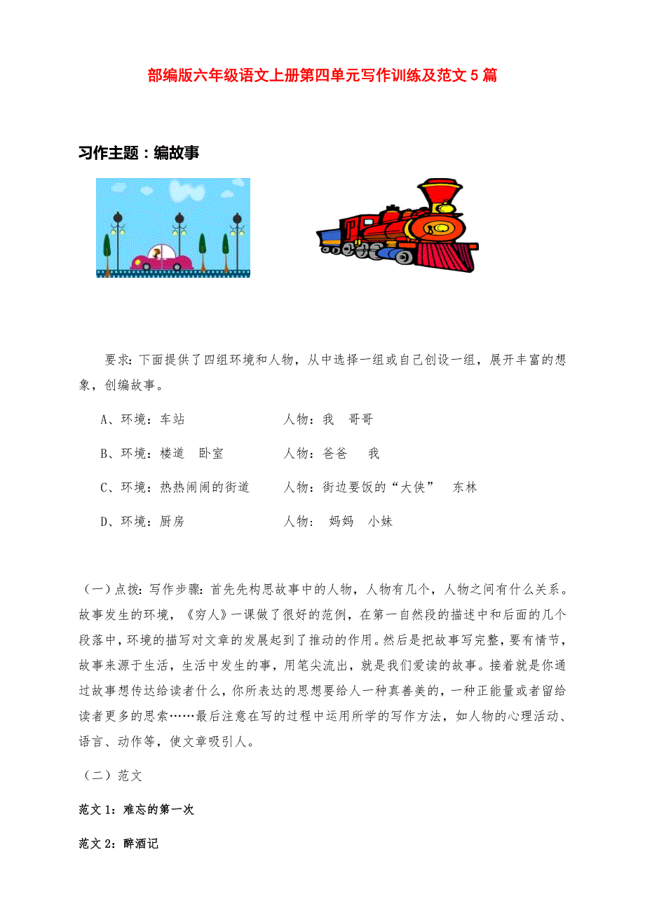 部编版六年级语文上册第四单元《编故事》写作训练及范文5篇_第1页