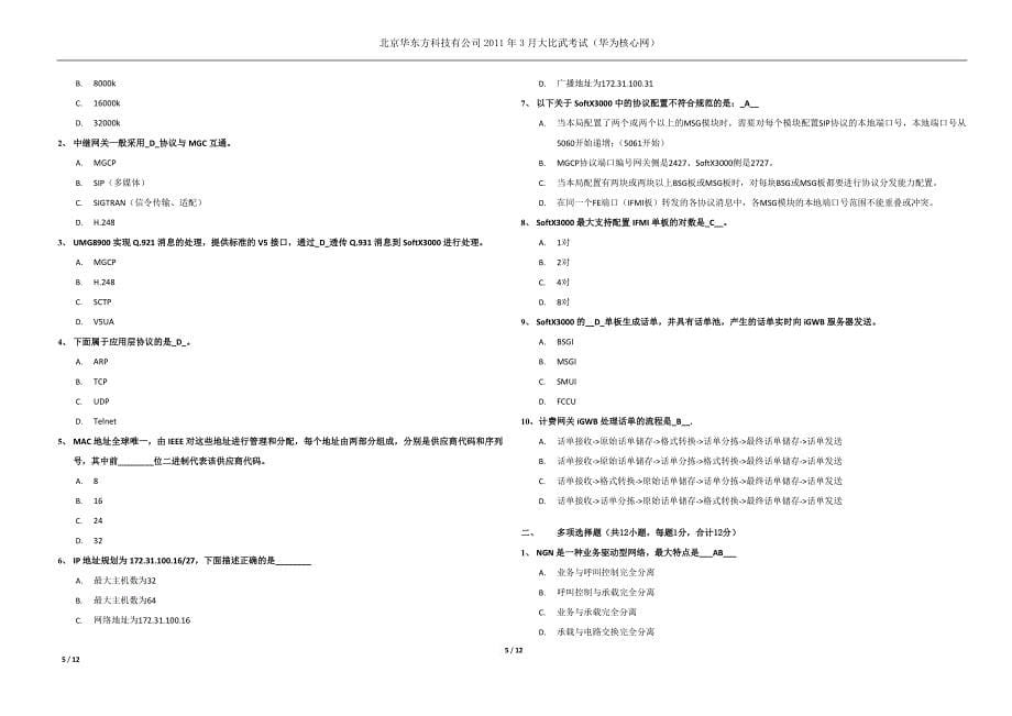 2011年3月大比武考试华为核心网试题_第5页