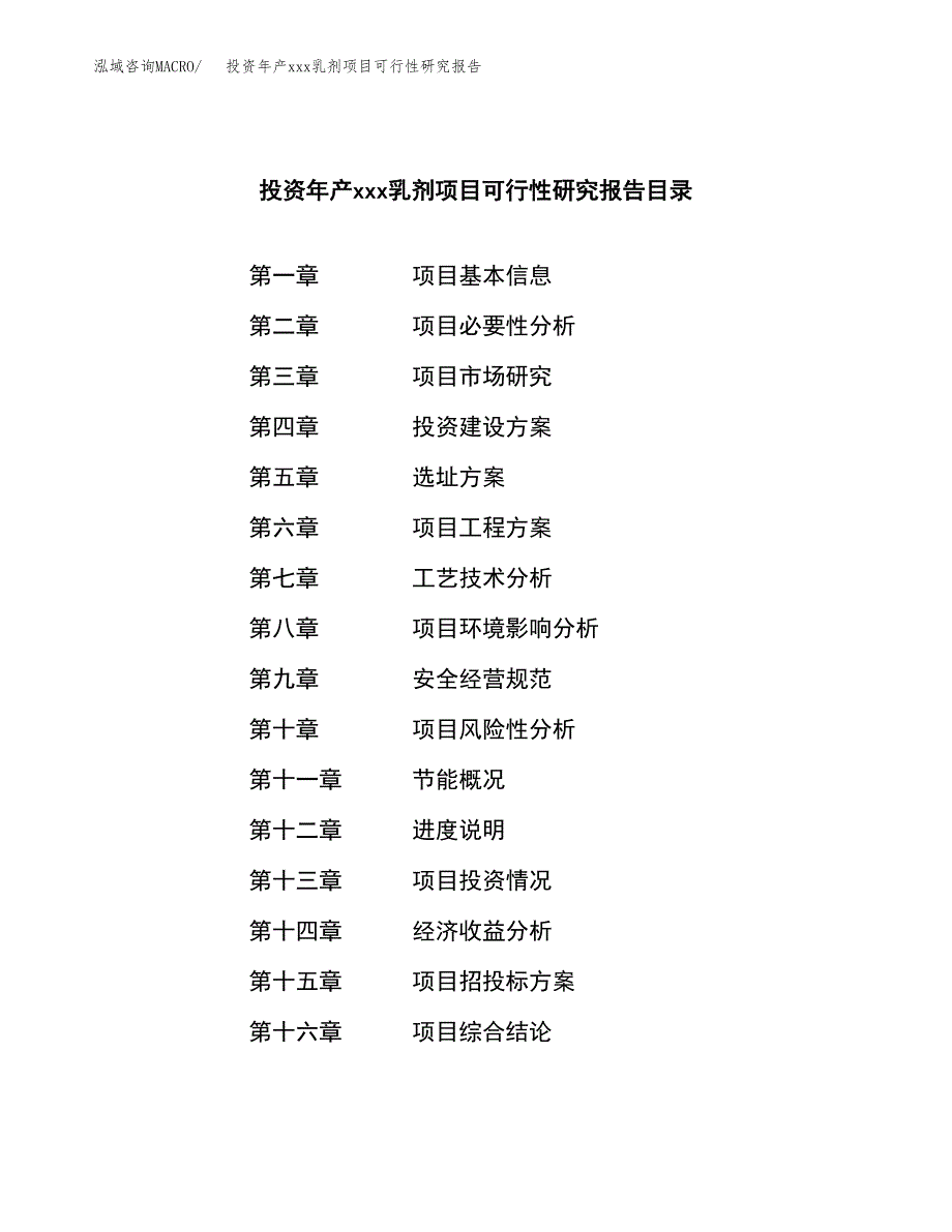 投资年产xxx乳剂项目可行性研究报告_第4页