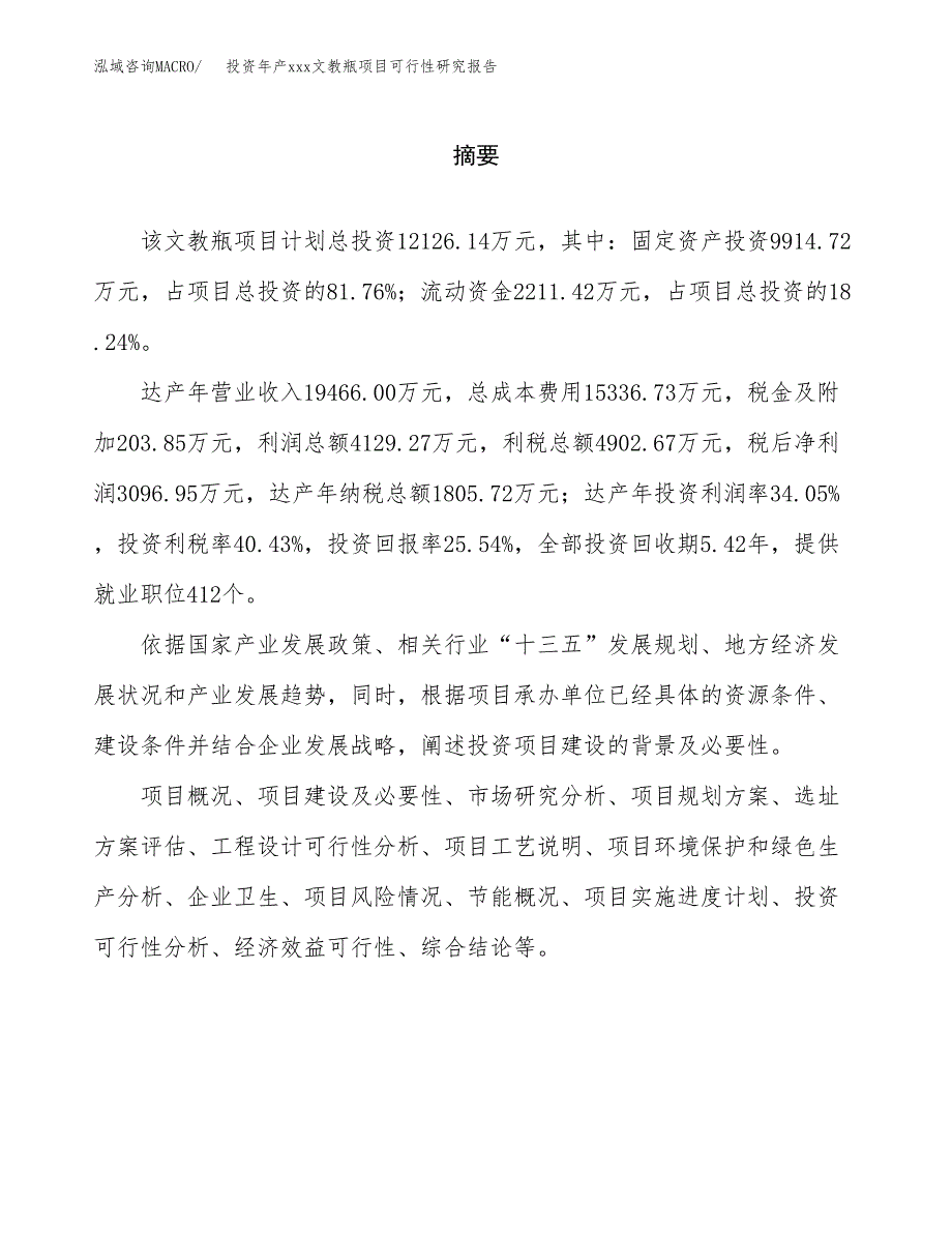 投资年产xxx文教瓶项目可行性研究报告_第2页