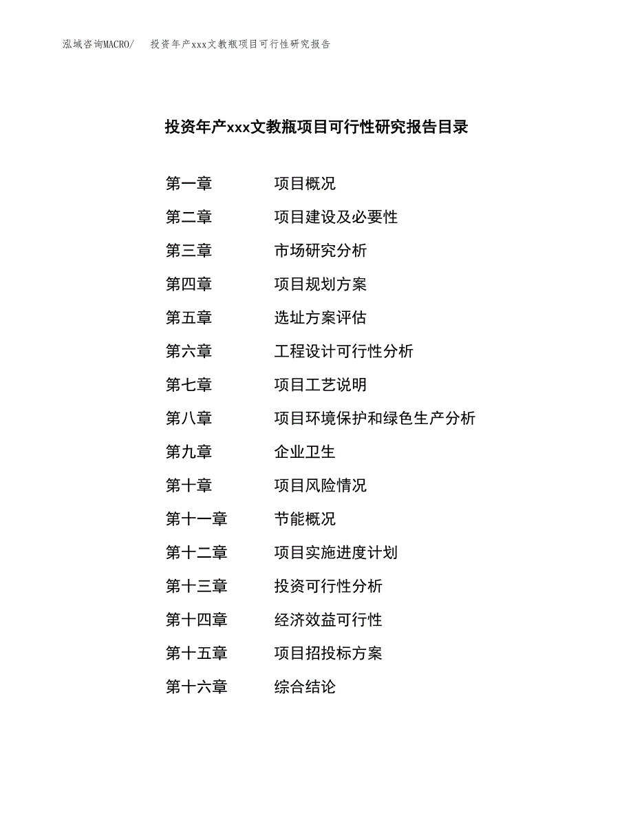 投资年产xxx文教瓶项目可行性研究报告_第3页