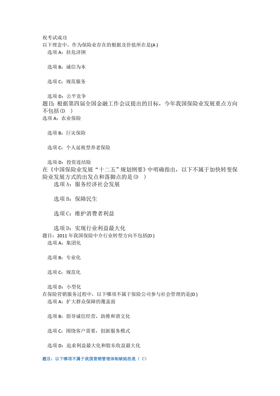 2012河北保险继续教育在线教程课后试题大全汇总_第1页