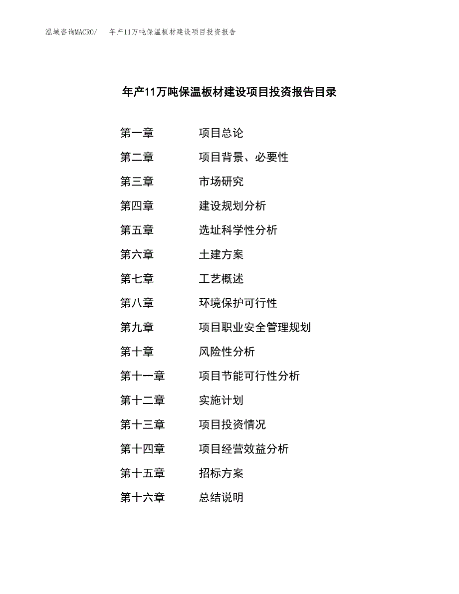 年产11万吨保温板材建设项目投资报告（立项申请）_第2页