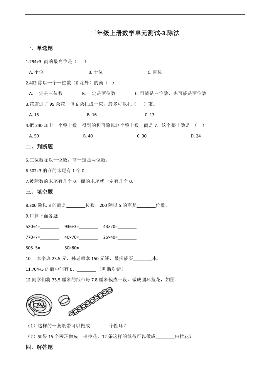 三年级上册数学单元测试-3.除法 北京版（2014秋）（含解析）_第1页